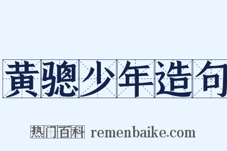 黄骢少年造句是什么意思的图片